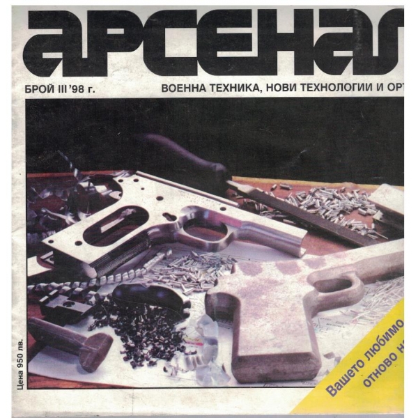 Арсенал бр.3/1998