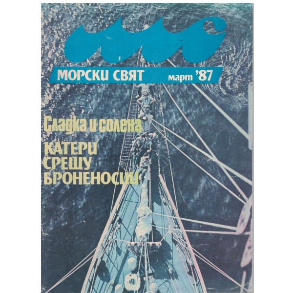 Морски свят бр.3/1987