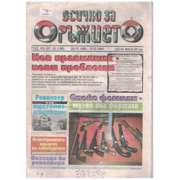 Всичко за оръжието бр.20/1999