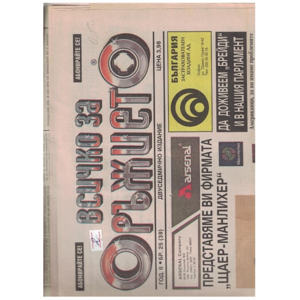 Всичко за оръжието бр.25/1993