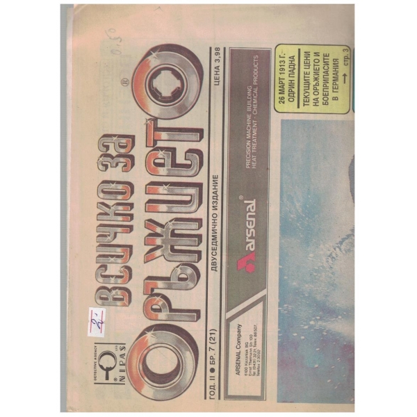 Всичко за оръжието бр.7/1993