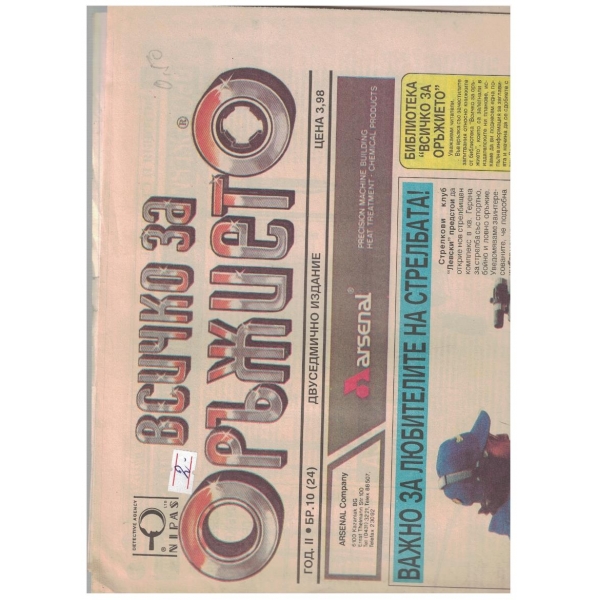 Всичко за оръжието бр.10/1993