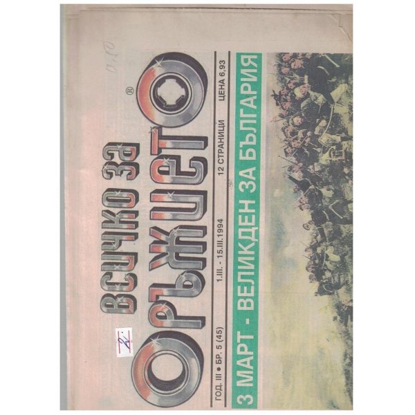 Всичко за оръжието бр.5/1994