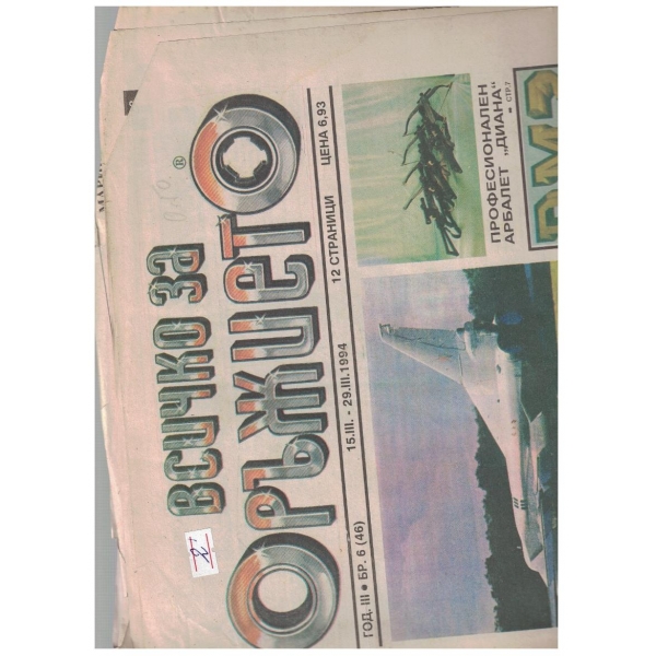 Всичко за оръжието бр.6/1994