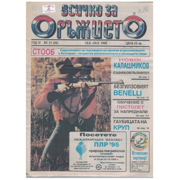 Всичко за оръжието бр.21/1995