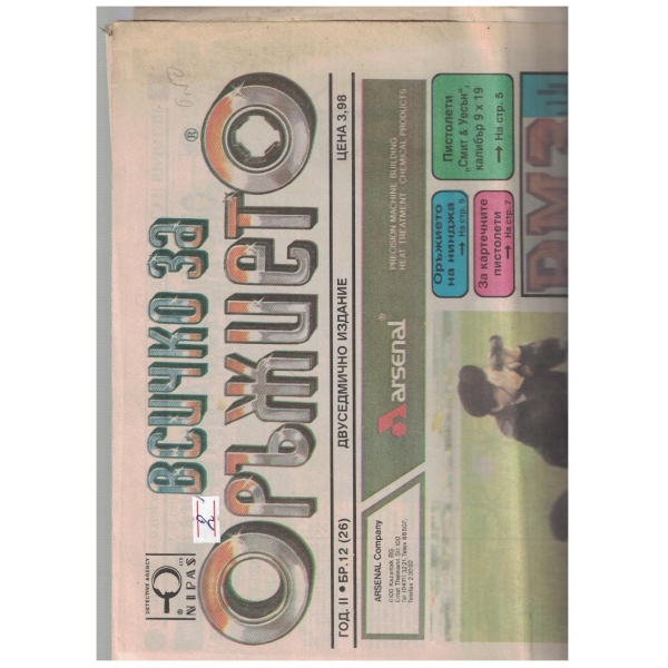 Всичко за оръжието бр.12/1993
