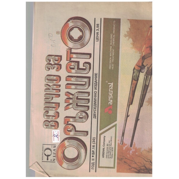 Всичко за оръжието бр.16/1993