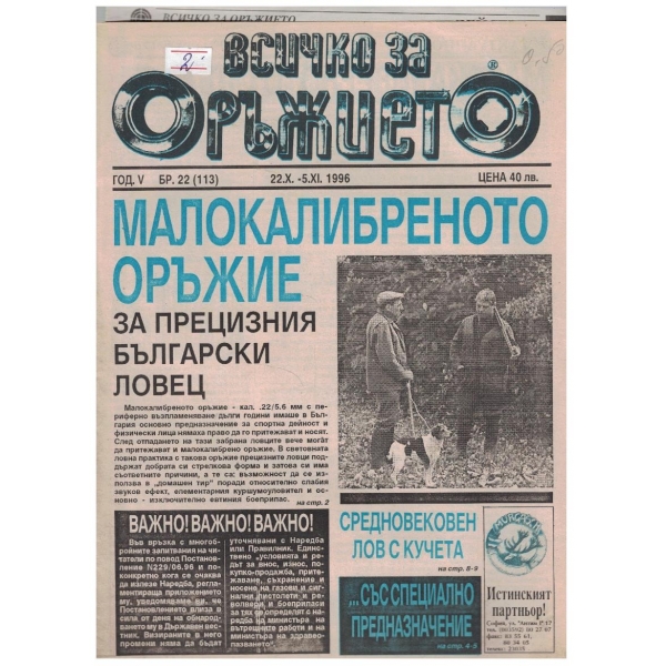 Всичко за оръжието бр.22/1996
