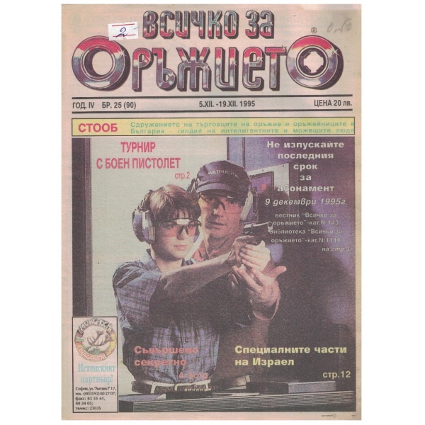 Всичко за оръжието бр.25/1995