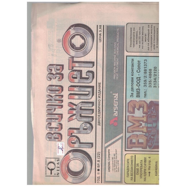 Всичко за оръжието бр.8/1993