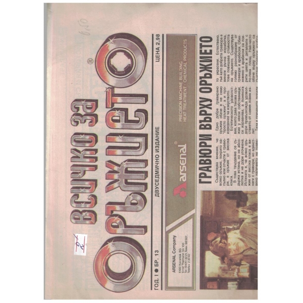 Всичко за оръжието бр.13/1992