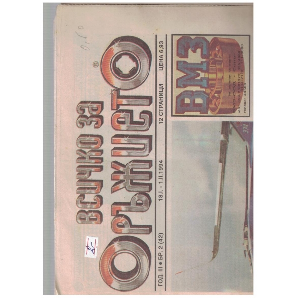 Всичко за оръжието бр.2/1994