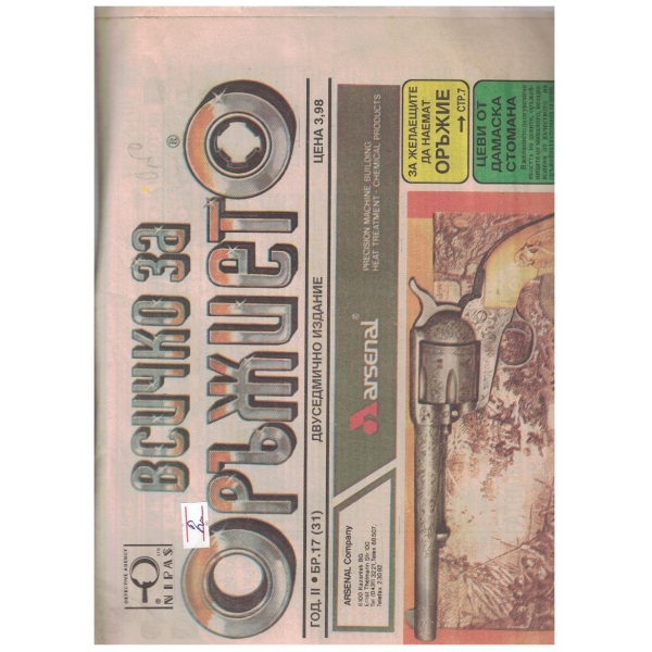 Всичко за оръжието бр.17/1993