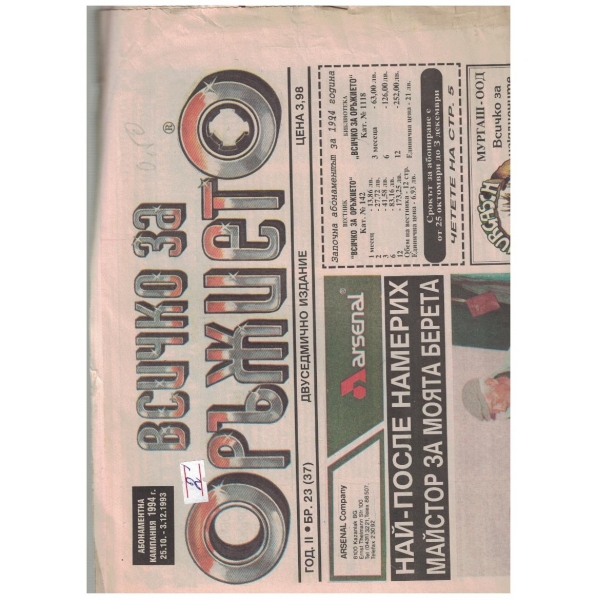 Всичко за оръжието бр.23/1993