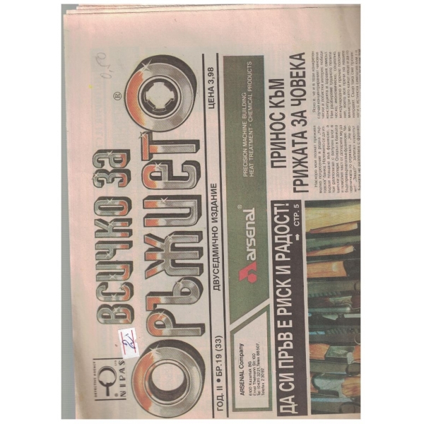 Всичко за оръжието бр.19/1993