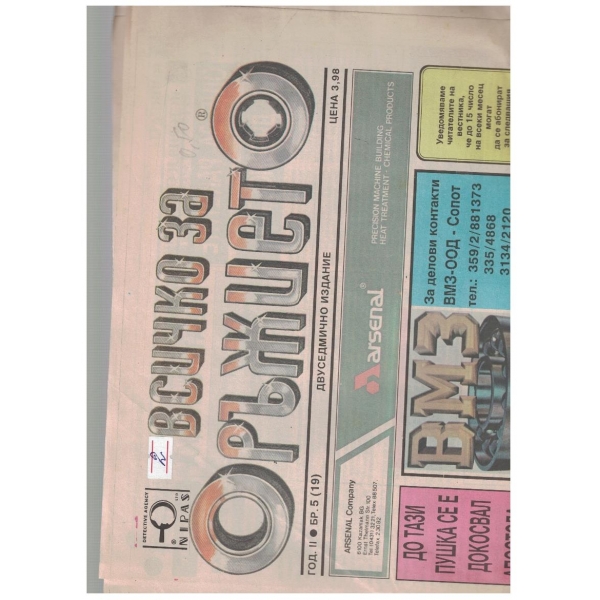 Всичко за оръжието бр.5/1993
