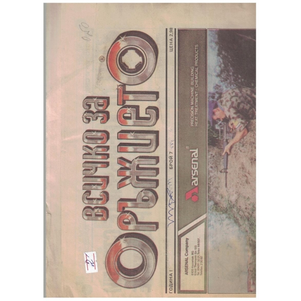 Всичко за оръжието бр.7/1992
