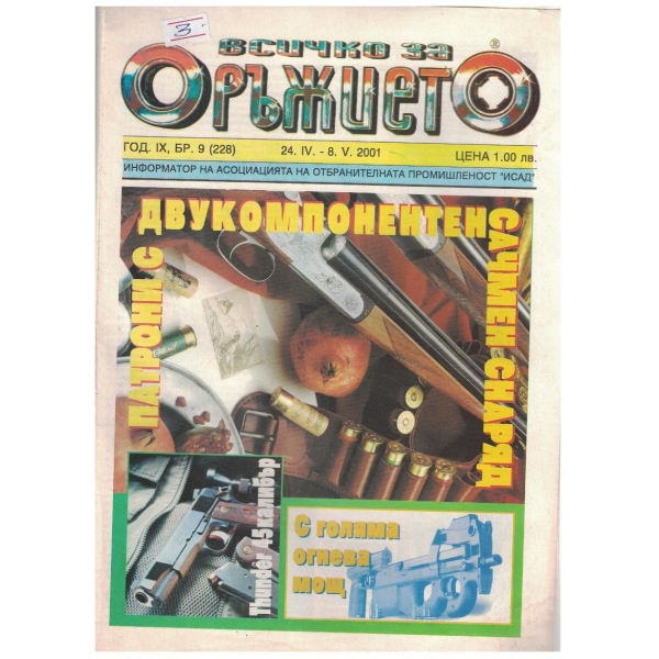 Всичко за оръжието бр.9/2001