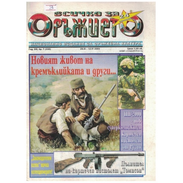Всичко за оръжието бр.7/2005