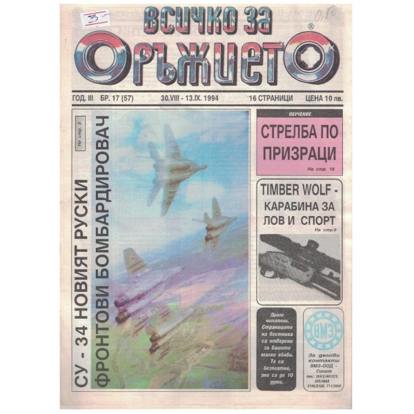 Всичко за оръжието бр.17/1994
