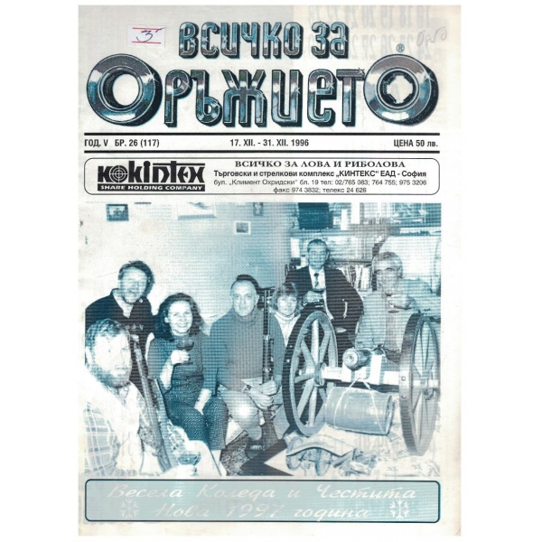 Всичко за оръжието бр.26/1996