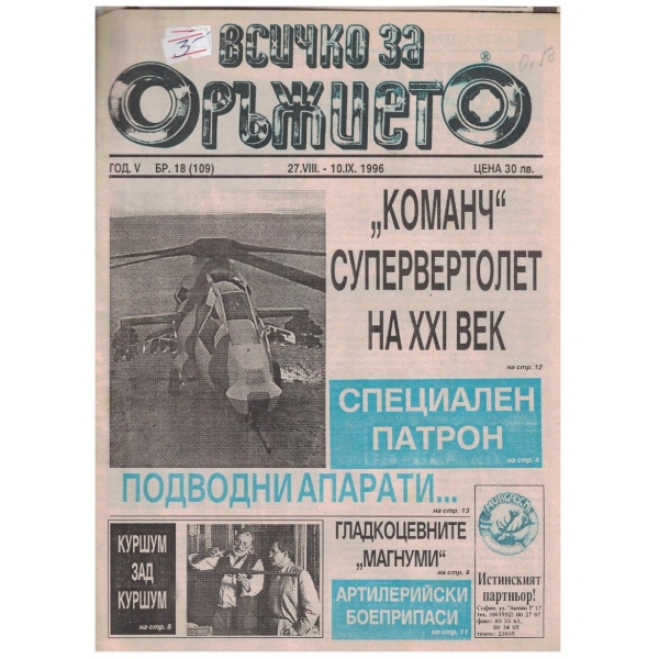 Всичко за оръжието бр.18/1996