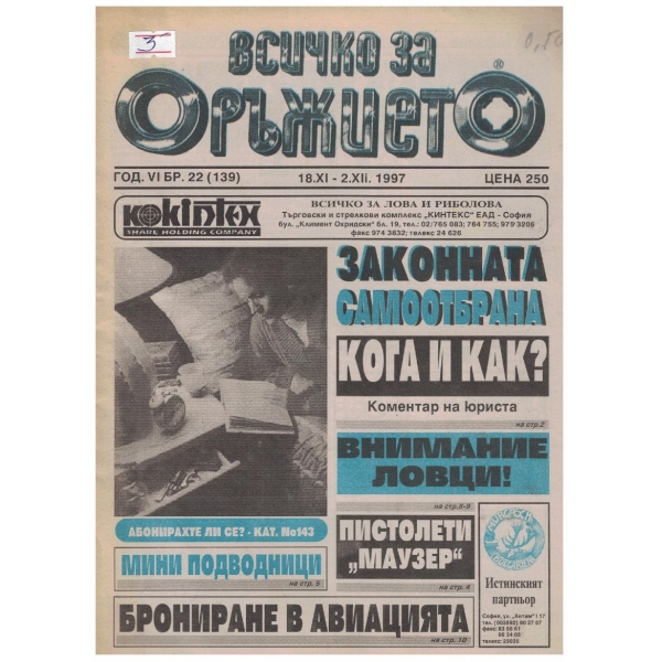 Всичко за оръжието бр.22/1997