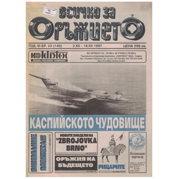 Всичко за оръжието бр.23/1997