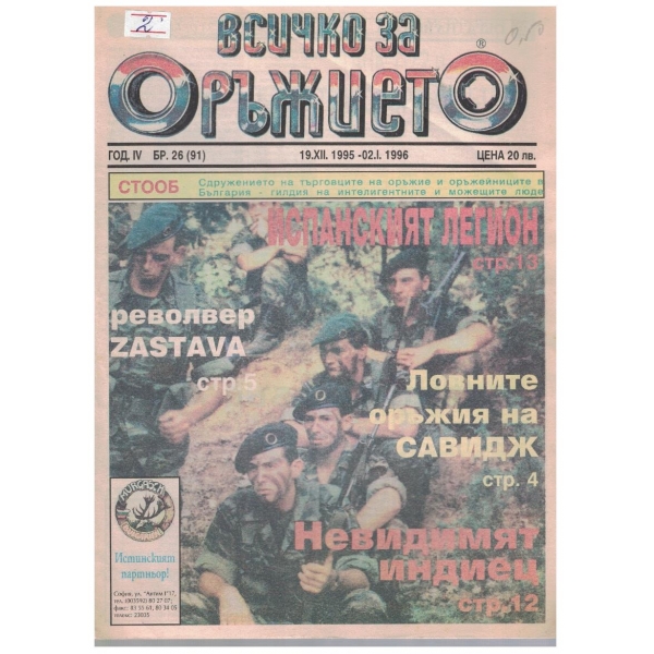 Всичко за оръжието бр.26/1996