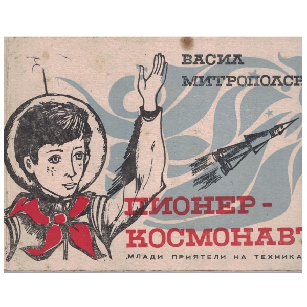 Пионер - космонавт