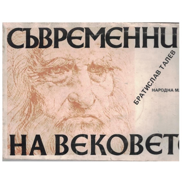 Съвременник на вековете