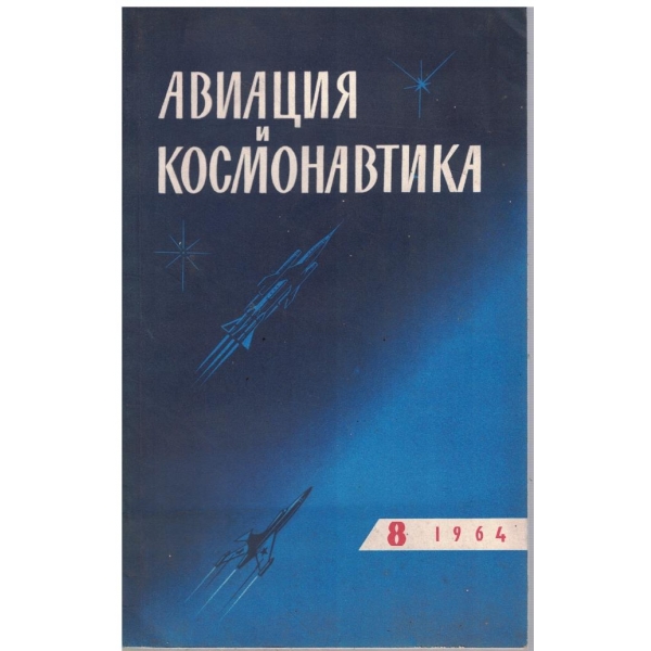 Авиация и космонавтика бр.8/1964
