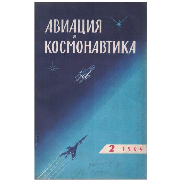 Авиация и космонавтика бр.2/1964