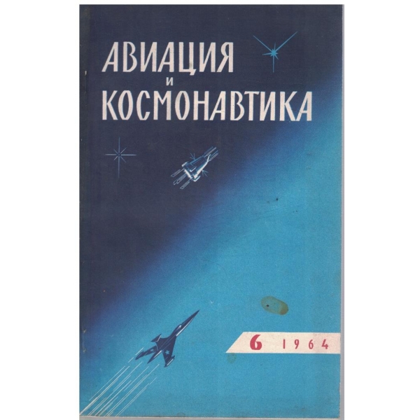 Авиация и космонавтика бр.6/1964