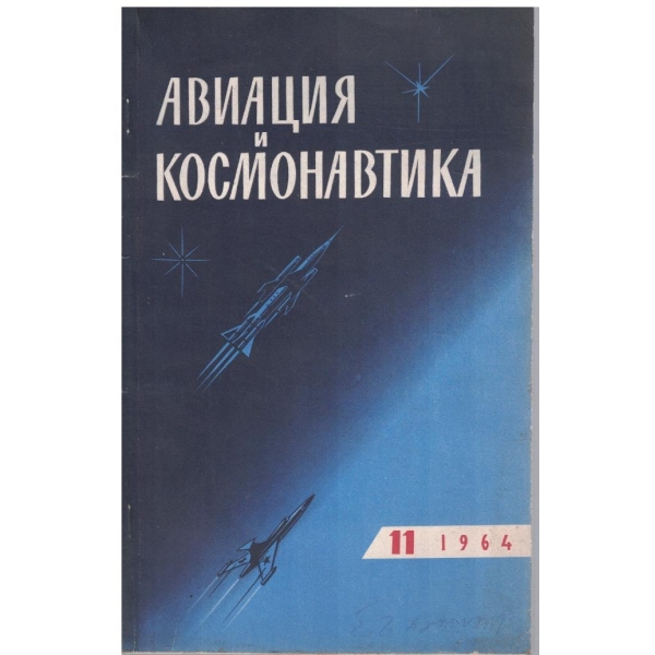Авиация и космонавтика бр.11/1964