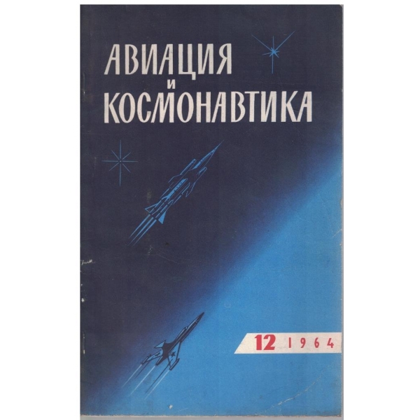 Авиация и космонавтика бр.12/1964