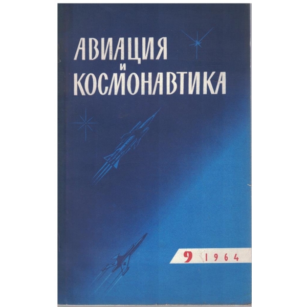 Авиация и космонавтика бр.9/1964