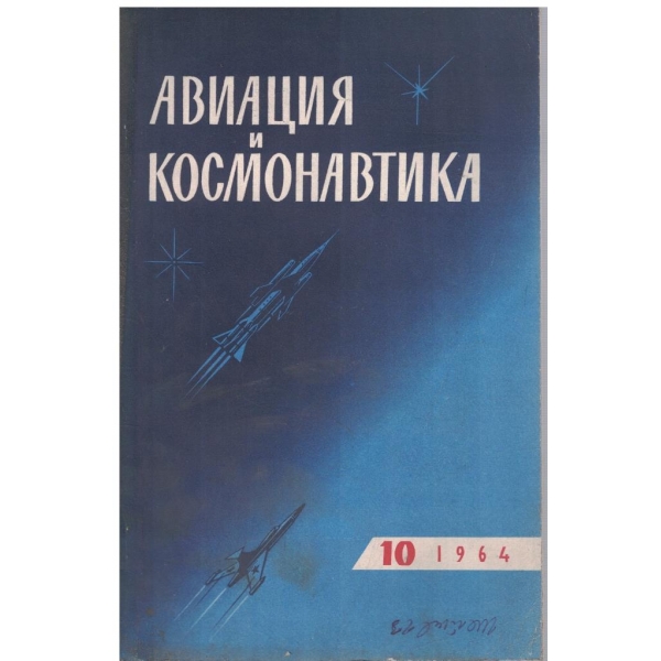 Авиация и космонавтика бр.10/1964