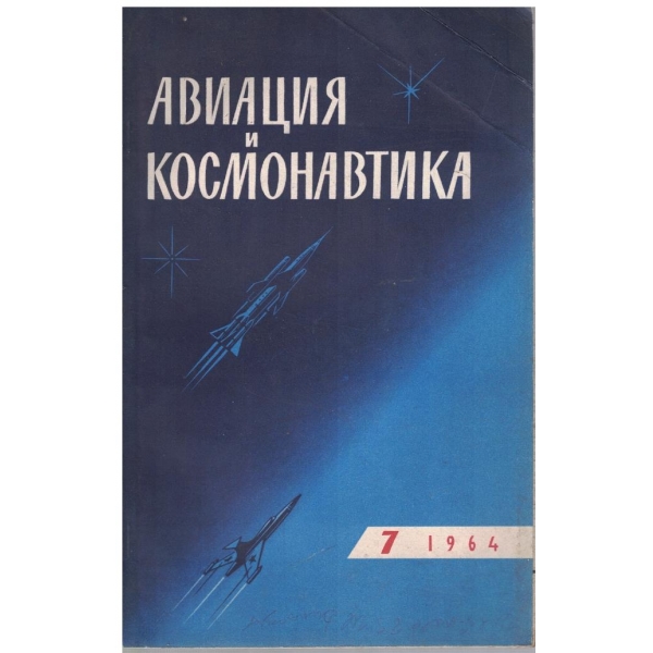 Авиация и космонавтика бр.7/1964