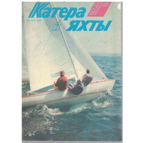 Катера и яхти бр.3/1988