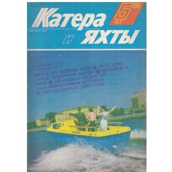 Катера и яхти бр.5/1986