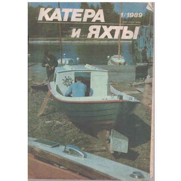 Катера и яхти бр.1/1989