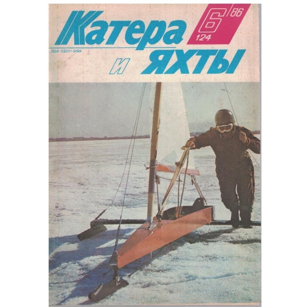 Катера и яхти бр.6/1986