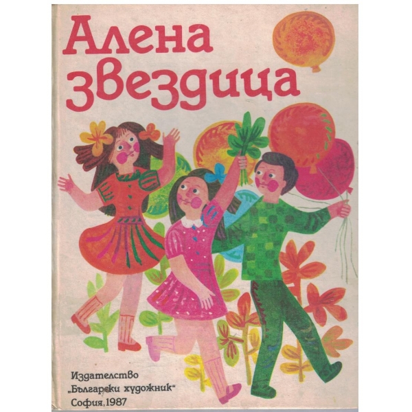 Алена звездица