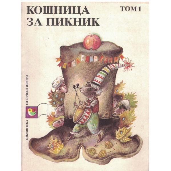 Кошница за пикник - том 1