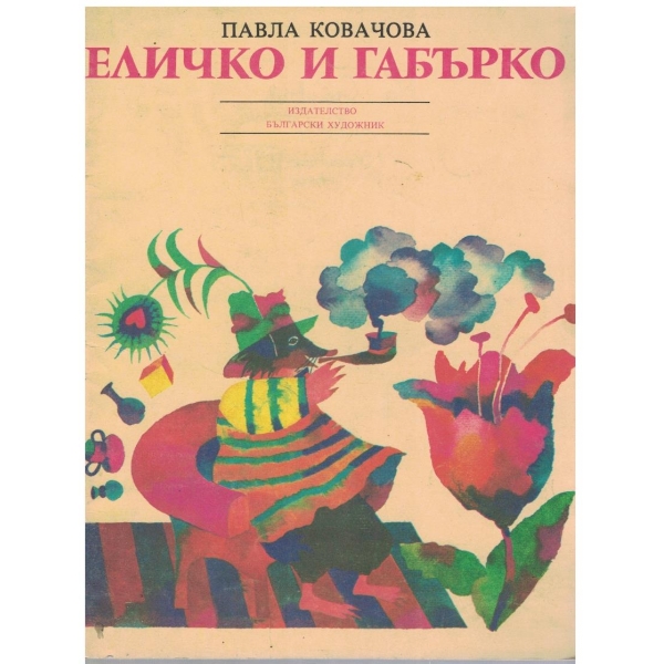 Еличко и Габърко