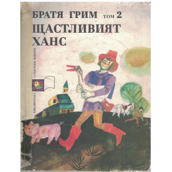 Щастливият Ханс