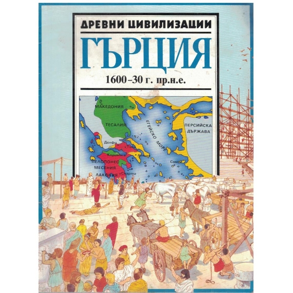 Древни цивилизации - Гърция 1600-30 г. пр.н.е.