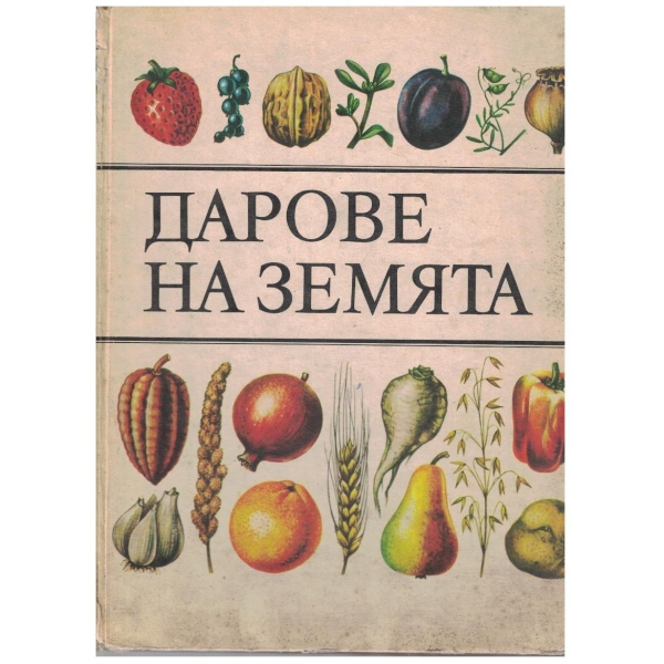 Дарове на Земята