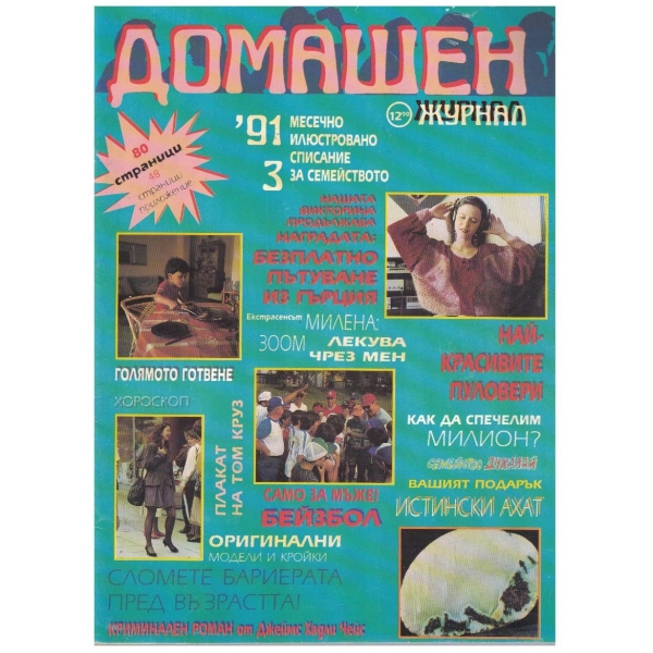 Домашен журнал бр.3/1991